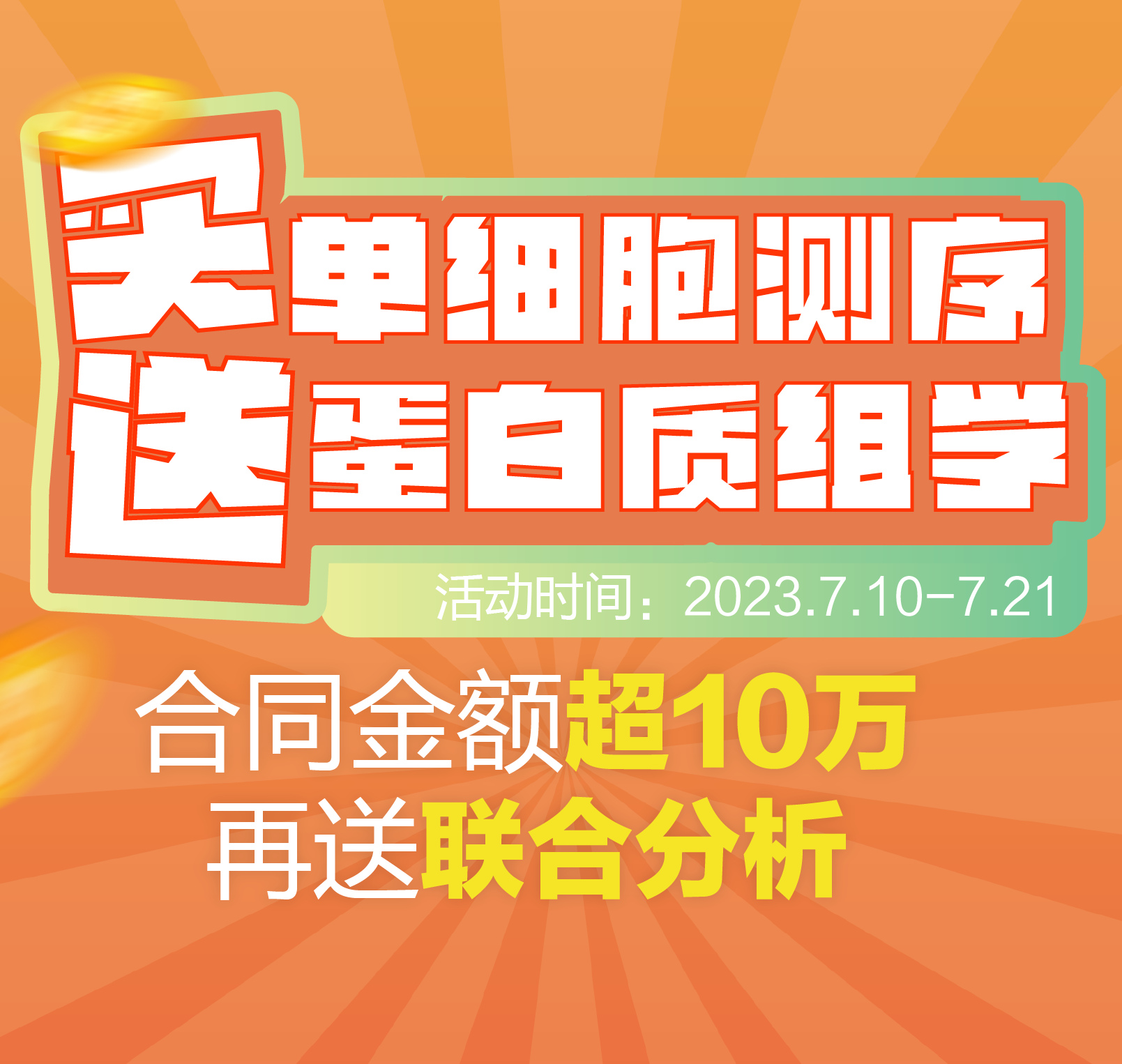 买单细胞测序，送蛋白质组学
